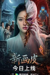 新画皮