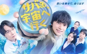 鲭鱼罐头,飞向宇宙 鲭鱼罐头,飞向宇宙