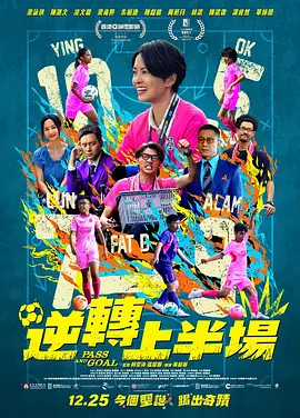 逆转上半场 逆转上半场