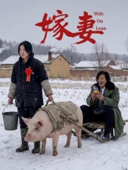 嫁妻 嫁妻