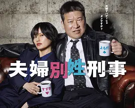 夫妇别姓刑警 夫妇别姓刑警