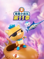 海底小纵队第十一季国语 海底小纵队第十一季国语
