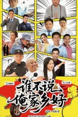 谁不说俺家乡好 谁不说俺家乡好