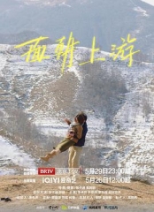 面朝上游 面朝上游