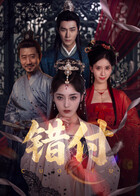 错付 错付