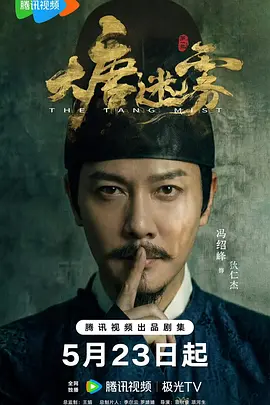 大唐迷雾第一季 大唐迷雾第一季