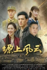 塬上风云 塬上风云