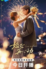 婚后再心动 婚后再心动