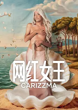 网红女王 网红女王