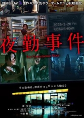夜勤事件 夜勤事件