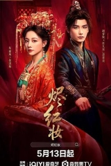 烬红妆 烬红妆