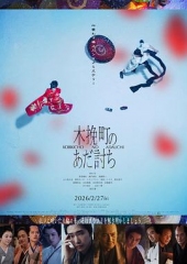 木挽町复仇记 木挽町复仇记
