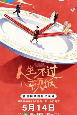 人生不过几顿饭 人生不过几顿饭