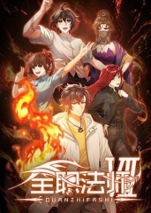 全职法师第七季 全职法师第七季