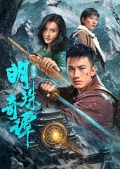 明珠奇谭第三季 明珠奇谭第三季