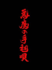 恶魔的手球歌2026 恶魔的手球歌2026