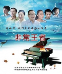 非常王者 非常王者