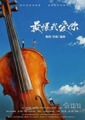 最恨我爱你 最恨我爱你