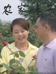 农家妹子 农家妹子