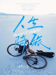 人生骑旅 人生骑旅