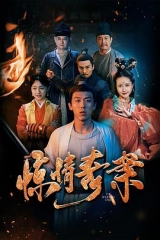 惊情奇案 惊情奇案