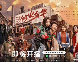 似火年华 似火年华