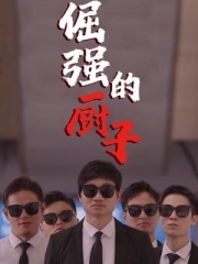倔强的厨子 倔强的厨子