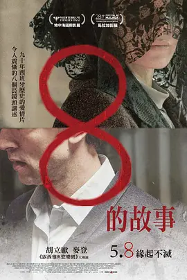 8的故事 8的故事