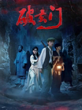 破玄门 破玄门