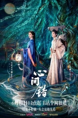 心间错 心间错