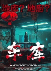 车库 车库