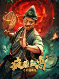 疯癫和尚之幻境传说 疯癫和尚之幻境传说