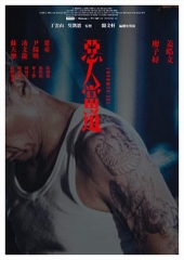 恶人当道国语 恶人当道国语