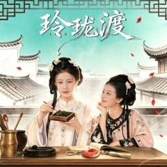 玲珑渡 玲珑渡