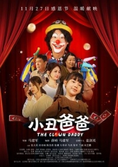 小丑爸爸 小丑爸爸