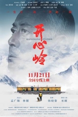 开心岭 开心岭