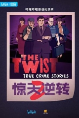 惊天逆转第二季 惊天逆转第二季