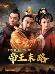 大唐天下之帝王末路 大唐天下之帝王末路