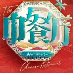 中餐厅·南洋拾光季 中餐厅·南洋拾光季