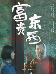 富贵东西 富贵东西