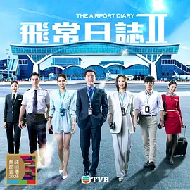 飞常日志2粤语 飞常日志2粤语