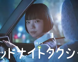 午夜出租车2026 午夜出租车2026
