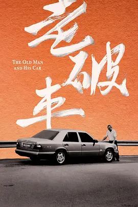 老破车 老破车