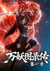 万妖图录传第七季 万妖图录传第七季