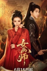 女画师 女画师