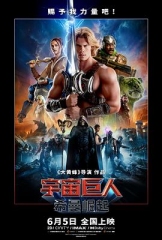 宇宙巨人:希曼崛起 宇宙巨人:希曼崛起