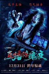 直播惊魂夜 直播惊魂夜