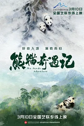 熊猫奇遇记 熊猫奇遇记