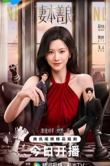 妻本善良 妻本善良