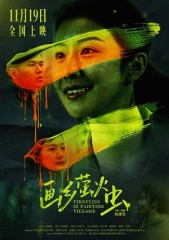 画乡萤火虫 画乡萤火虫